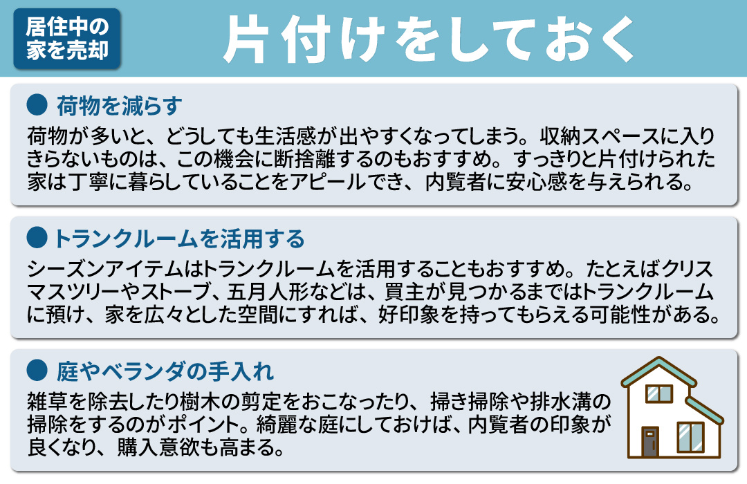 居住中の家を高く売るコツ1：片付けをしておく