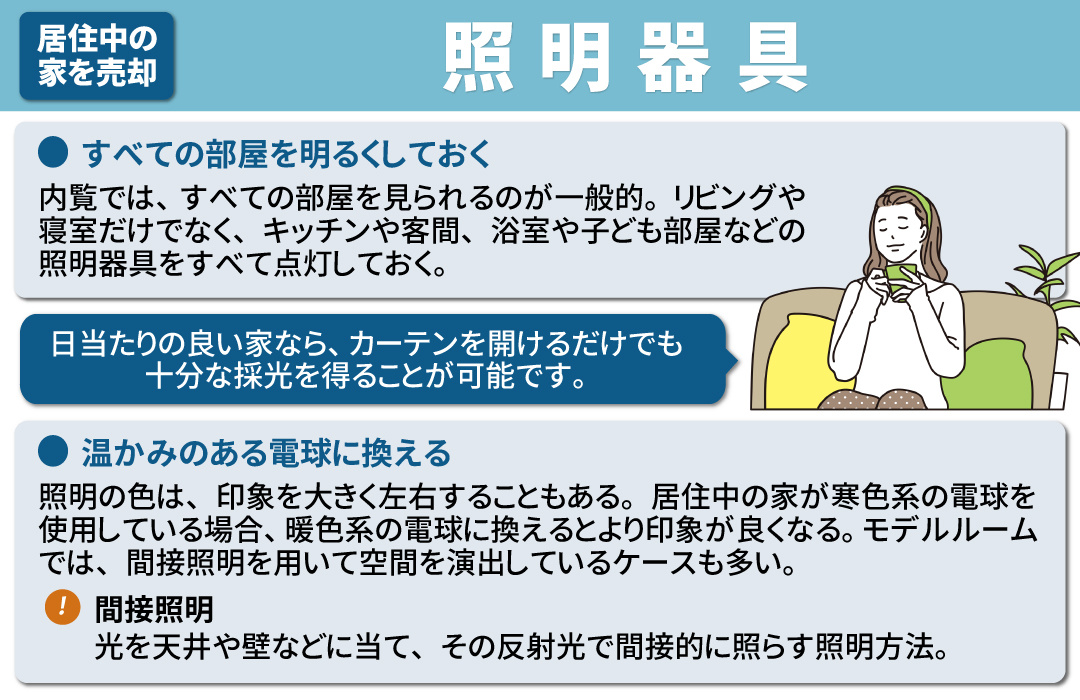 居住中の家を高く売るためのコツ3：照明器具は点けておく