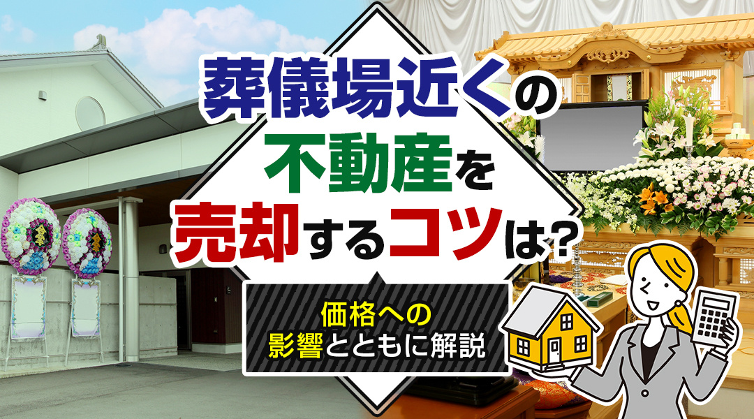 葬儀場近くの不動産を売却するコツは？価格への影響とともに解説
