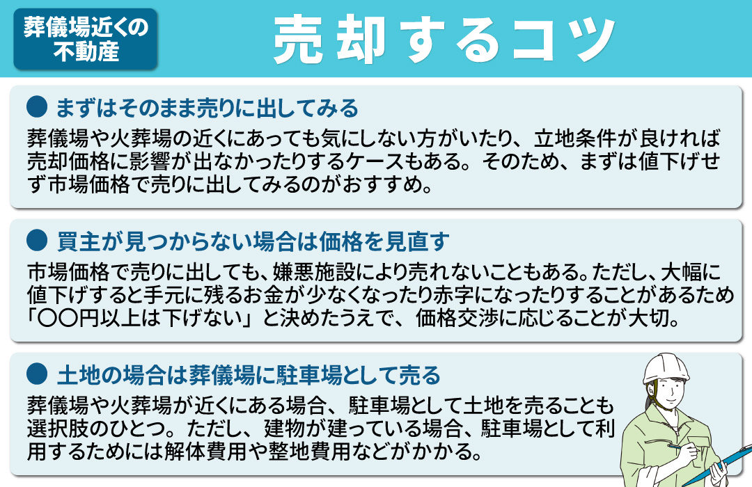 葬儀場（火葬場）近くの不動産を売却するときのコツ
