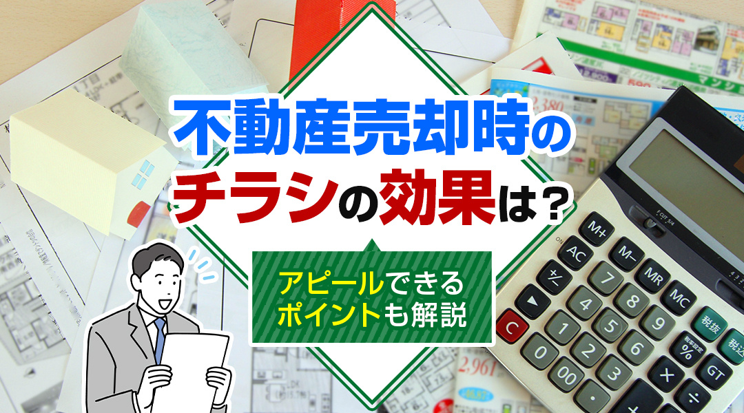 不動産売却時のチラシの効果は？アピールできるポイントも解説の画像