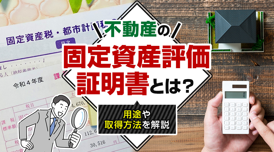 不動産の固定資産評価証明書とは？用途や取得方法を解説の画像