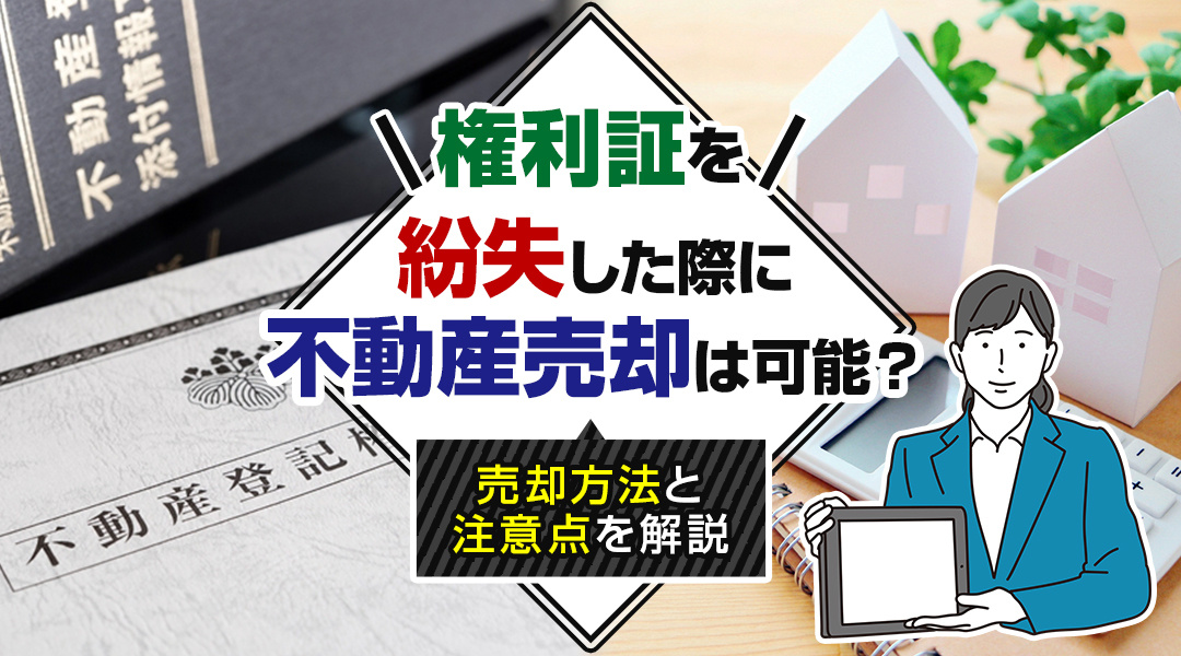 【2026年RN】権利証を紛失した際に不動産売却は可能？売却方法と注意点を解説の画像
