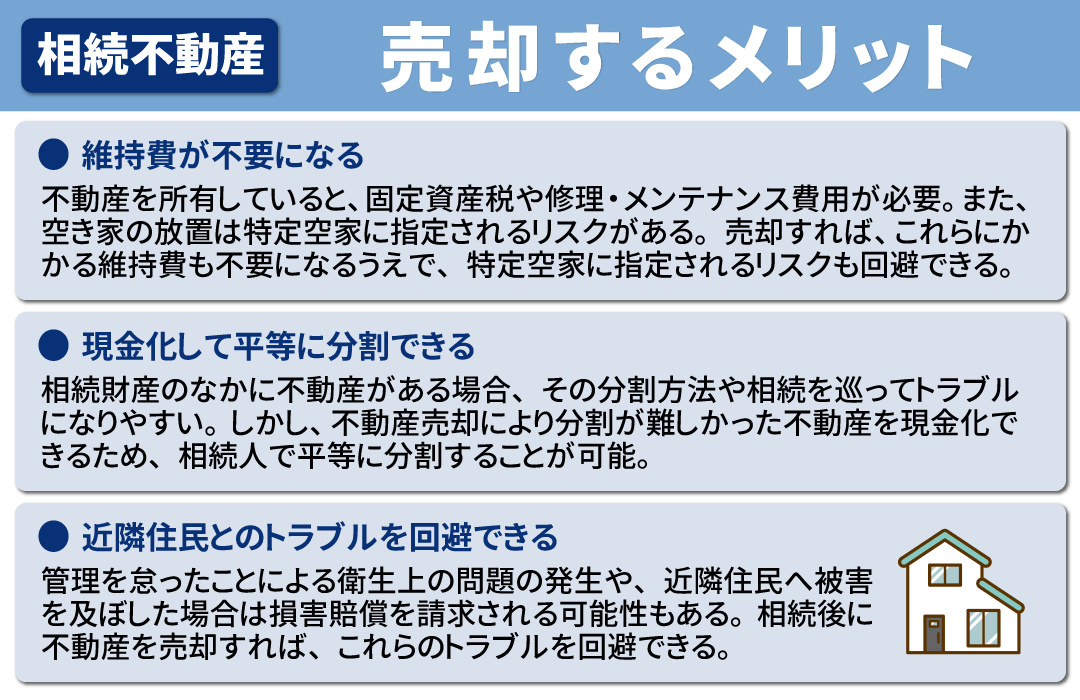 相続後に不動産を売却する際のメリット