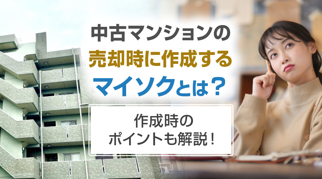 中古マンションの売却時に作成するマイソクとは？作成時のポイントも解説！の画像