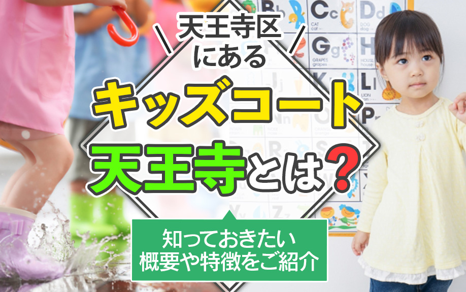 天王寺区にあるキッズコート天王寺とは？知っておきたい概要や特徴をご紹介