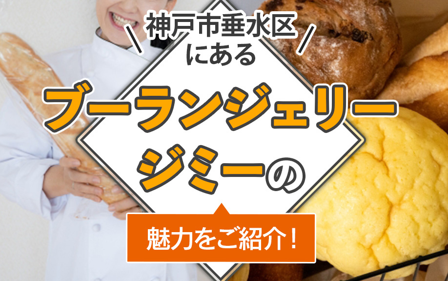 神戸市垂水区にある「ブーランジェリー ジミー」の魅力をご紹介！の画像