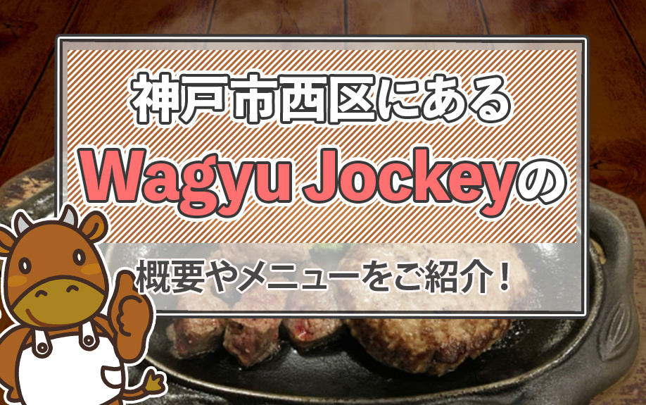 神戸市西区にある「Wagyu Jockey」の概要やメニューをご紹介！の画像