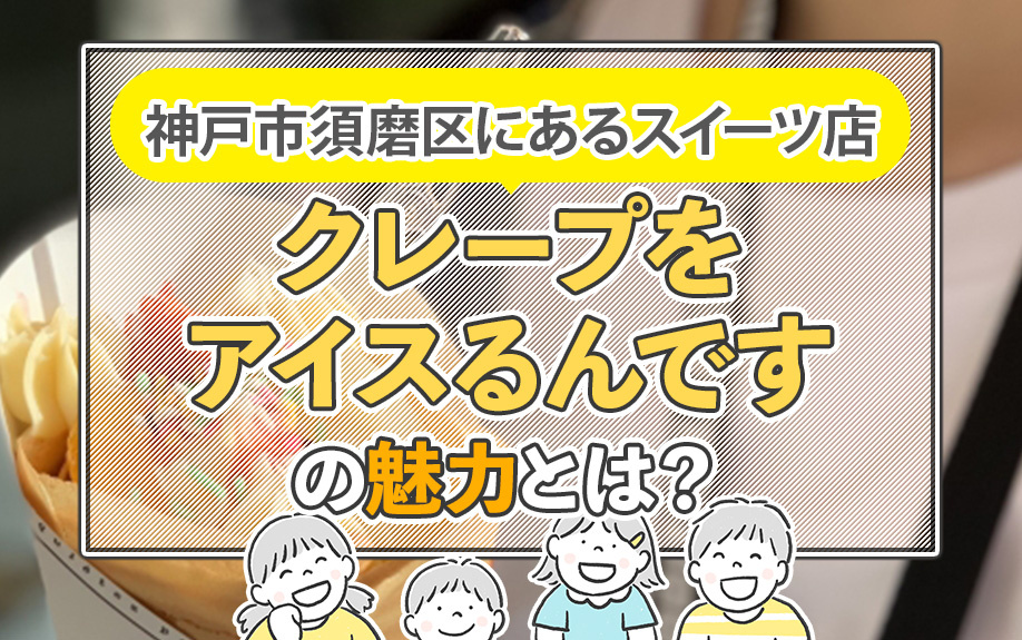 神戸市須磨区にあるスイーツ店「クレープをアイスるんです」の魅力とは？の画像