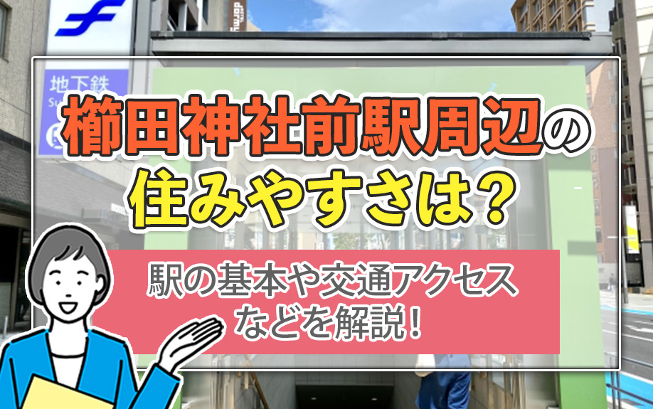 櫛田神社前駅周辺の住みやすさは？駅の基本や交通アクセスなどを解説！
