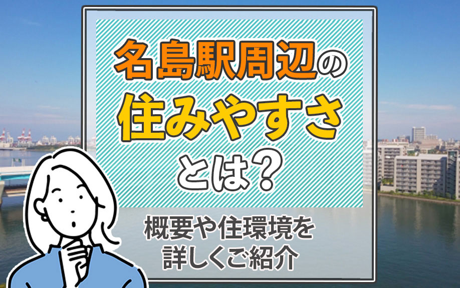 名島駅周辺の住みやすさとは？概要や住環境を詳しくご紹介