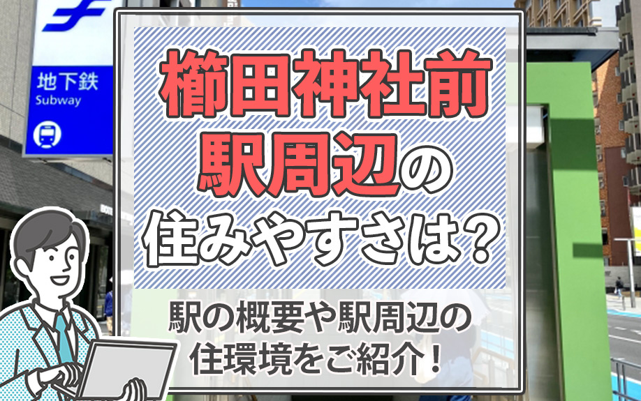 櫛田神社前駅周辺の住みやすさは？駅の概要や駅周辺の住環境をご紹介！の画像