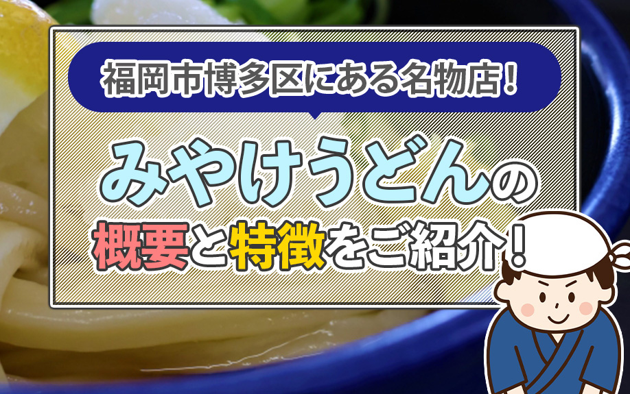 福岡市博多区にある名物店！みやけうどんの概要と特徴をご紹介！の画像