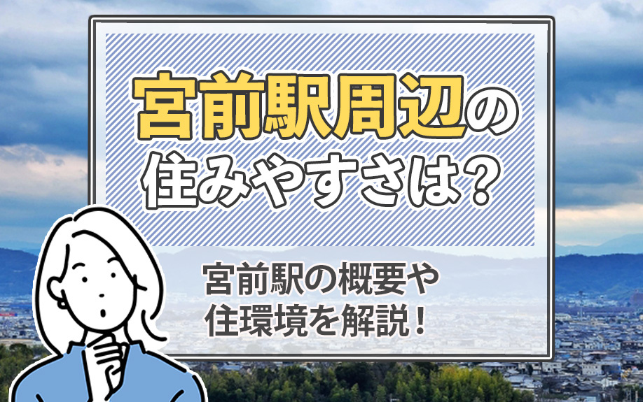 宮前駅周辺の住みやすさは？宮前駅の概要や住環境を解説！の画像