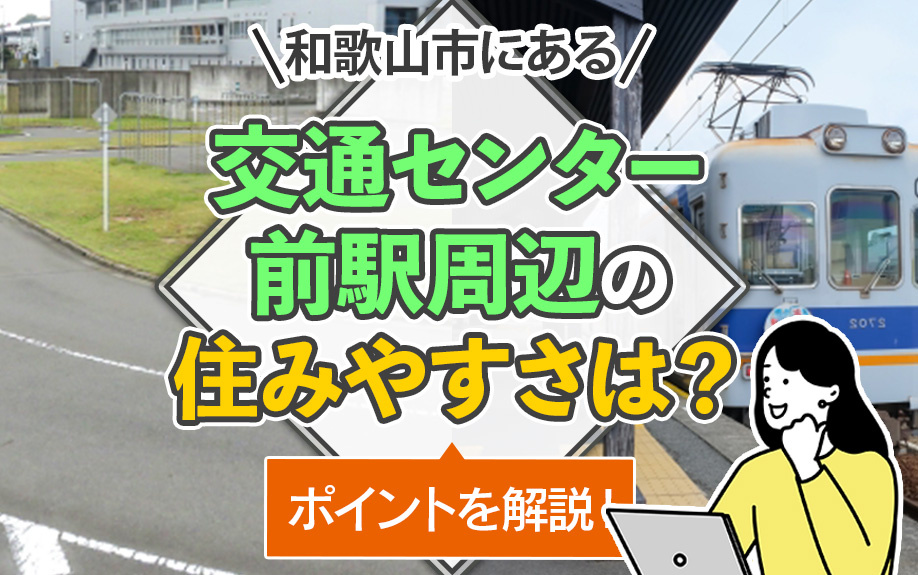 和歌山市にある交通センター前駅周辺の住みやすさは？ポイントを解説！の画像