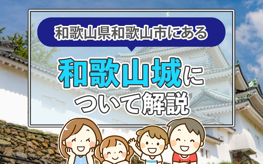 和歌山県和歌山市にある和歌山城について解説！の画像