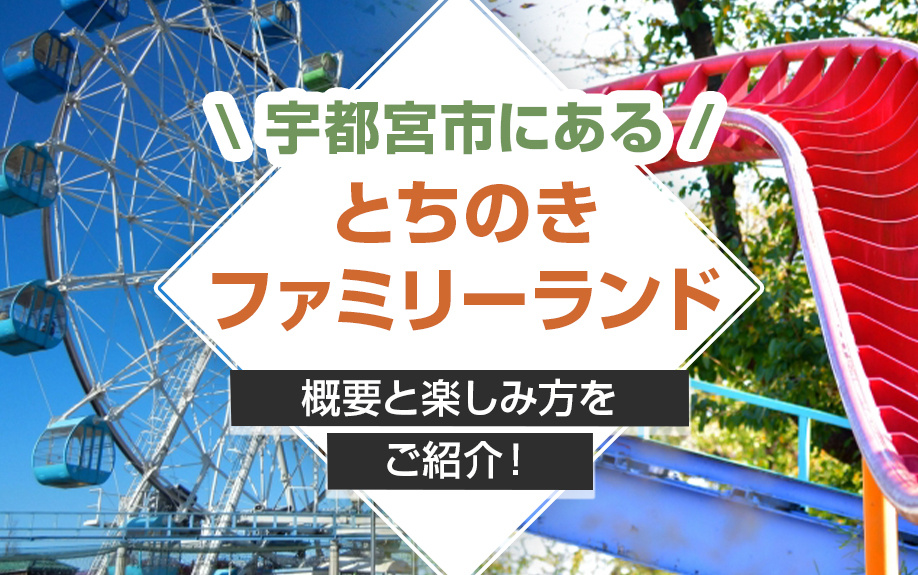 宇都宮市にある「とちのきファミリーランド」の概要と楽しみ方をご紹介！