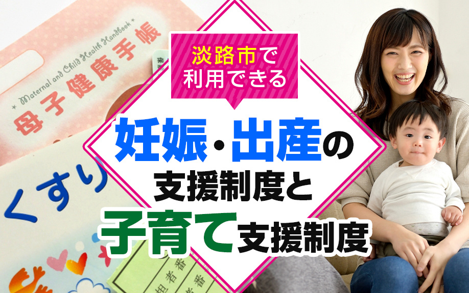 淡路市で利用できる妊娠・出産の支援制度と子育て支援制度