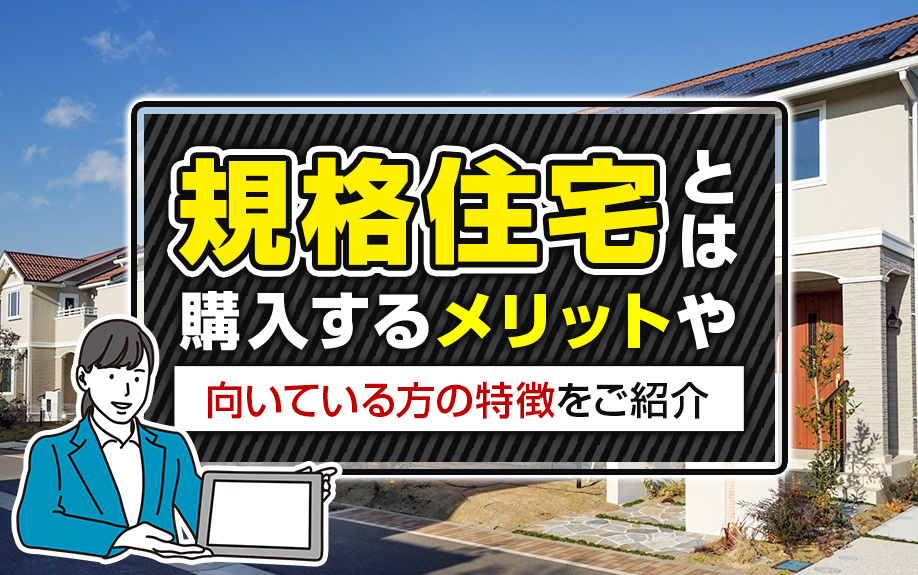 規格住宅とは？購入するメリットや向いている方の特徴をご紹介の画像