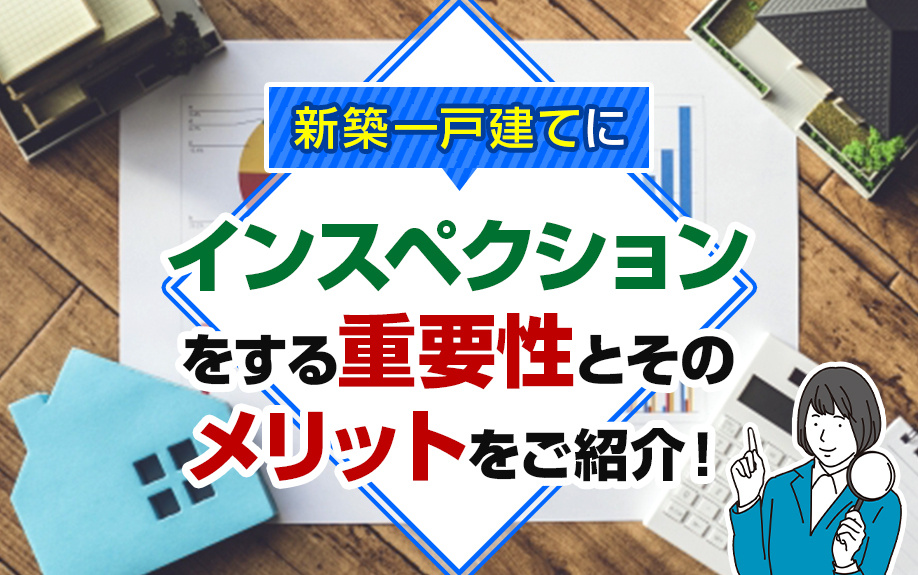 新築一戸建てにインスペクションをする重要性とそのメリットをご紹介！の画像