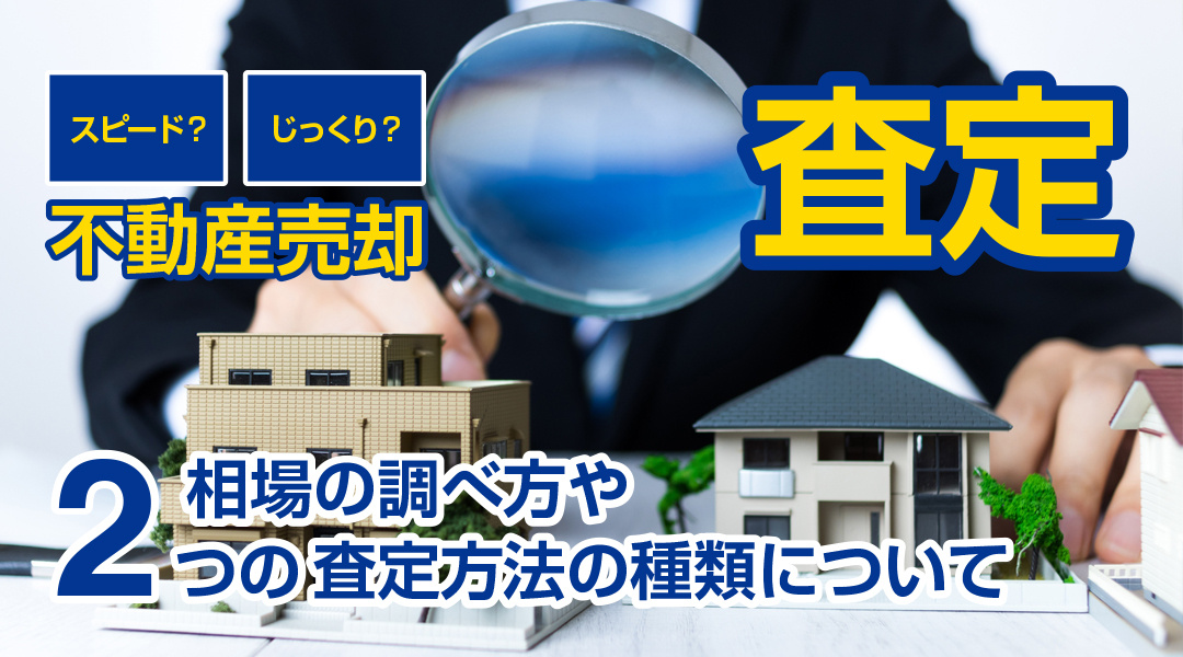 不動産売却のはじめの１歩「相場価格の調べ方・査定について」の画像