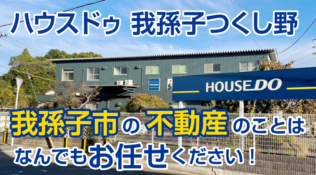 我孫子市の不動産売却・買取ならハウスドゥ 我孫子つくし野への画像