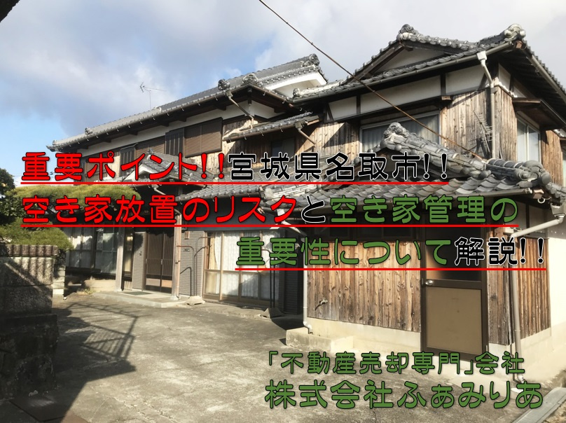 名取市で空き家放置のリスクと空き家管理の重要性について！！の画像