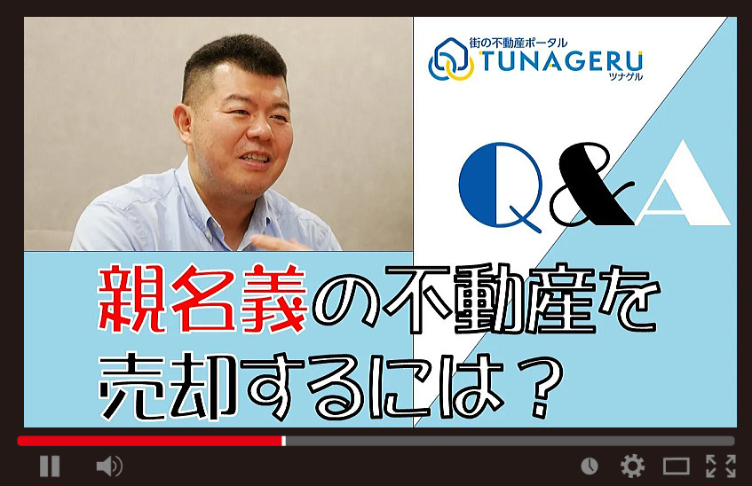 親名義の不動産の売却のやり方や流れが知りたいの画像
