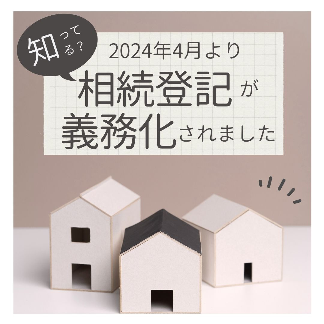 相続登記が義務化されました！の画像