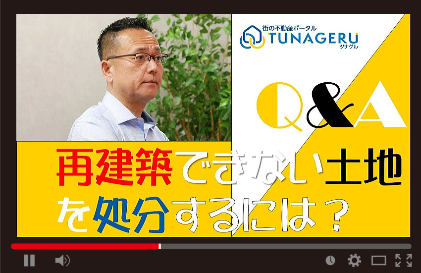 再建築できない土地の処分の画像