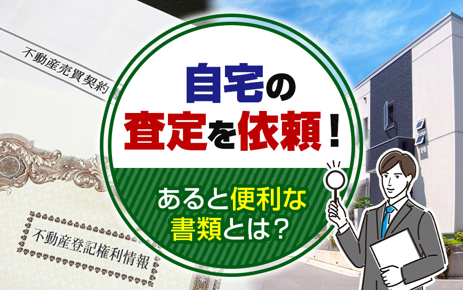 自宅の査定を依頼！あると便利な書類とは？の画像