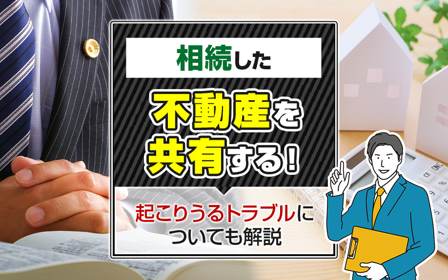 相続した不動産を共有する！起こりうるトラブルについても解説の画像
