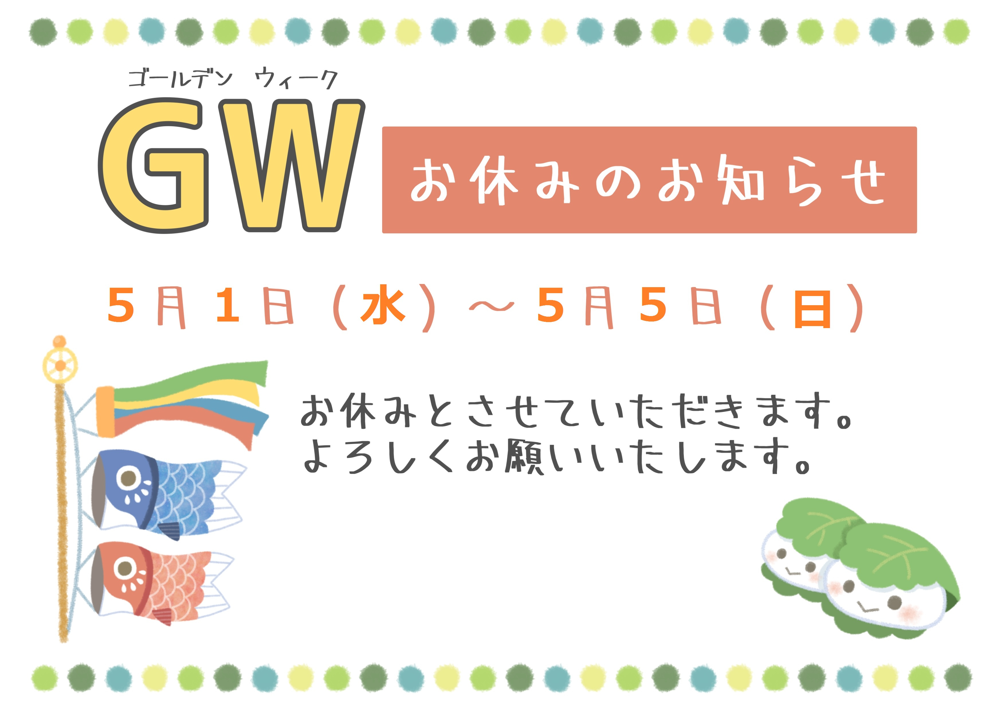 ゴールデンウィーク休業のお知らせの画像
