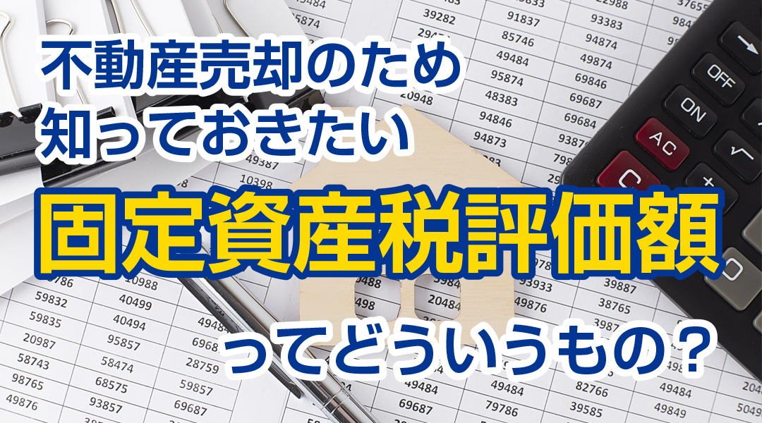 不動産売却における固定資産税評価額とは？の画像