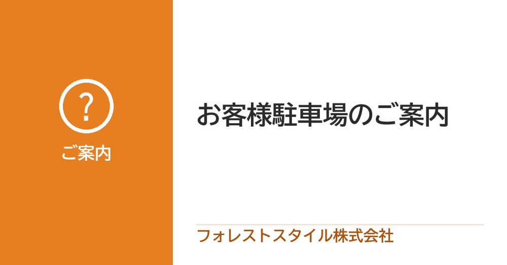 お客様駐車場のご案内の画像