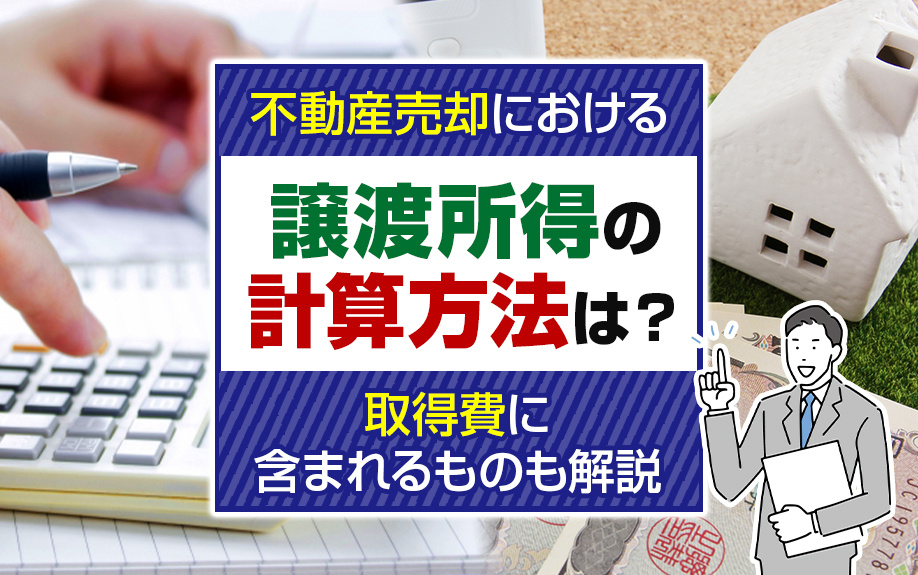 不動産売却における譲渡所得の計算方法は？取得費に含まれるものも解説の画像