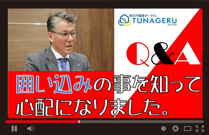 囲い込みの事を知って心配になりました。の画像