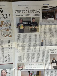 空き家管理が新聞に載りました！の画像