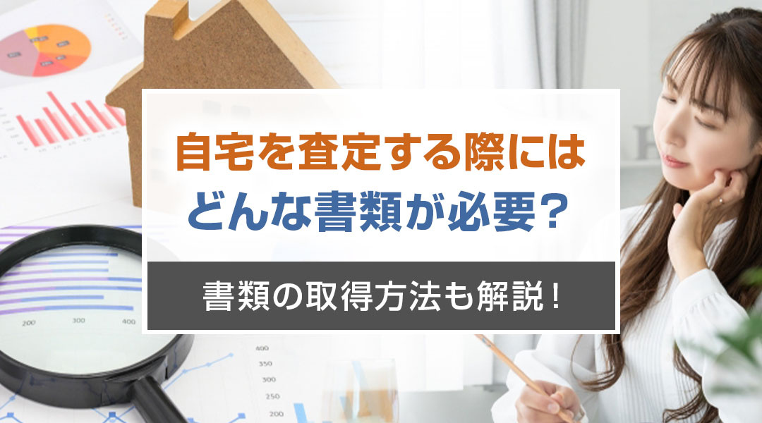 自宅を査定する際にはどんな書類が必要？書類の取得方法も解説！の画像