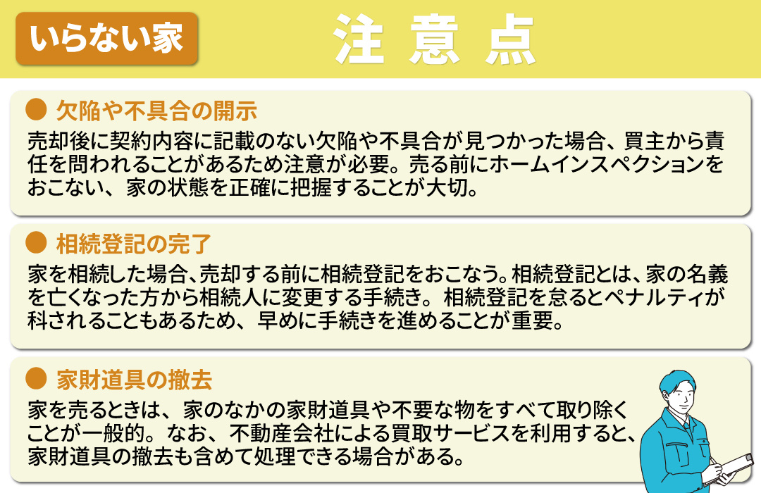 いらない家を売却するときの注意点とは？