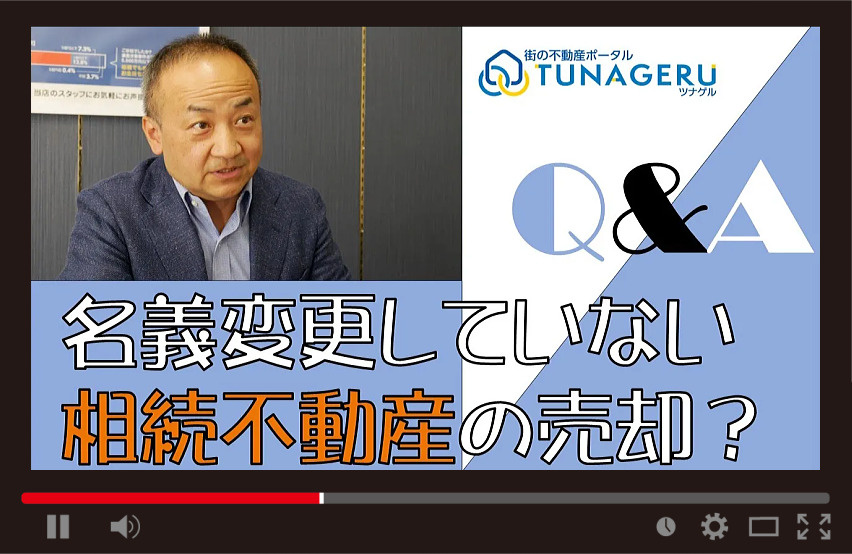 名義変更していない相続不動産の売却の画像