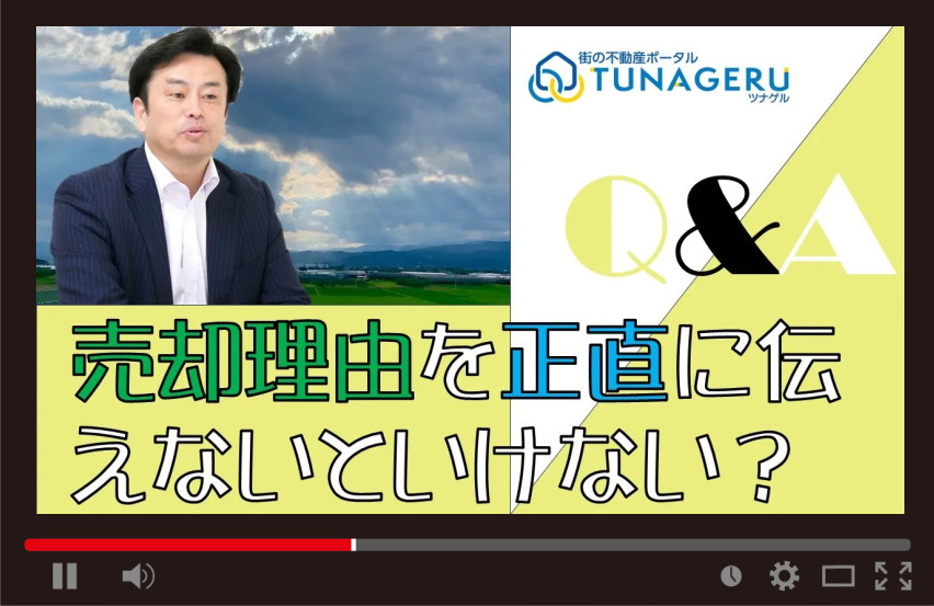 売却理由は正直に言わないといけない？の画像