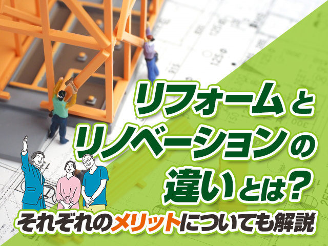 リフォームとリノベーションの違いとは？それぞれのメリットについても解説の画像