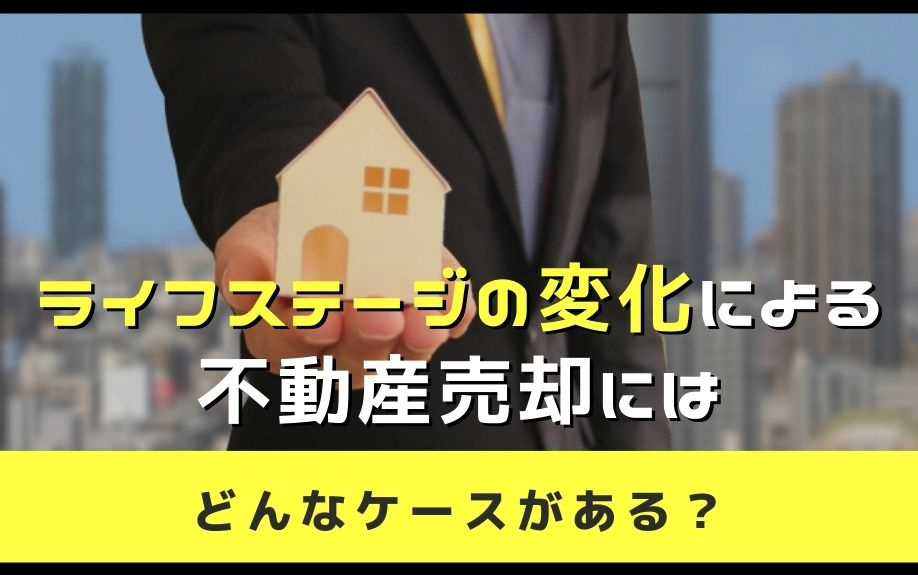 ライフステージの変化による不動産売却にはどんなケースがある？の画像