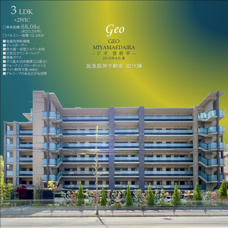 ジオ宮前平　PROJECT　 富士見坂と調和する築浅レジデンスの画像