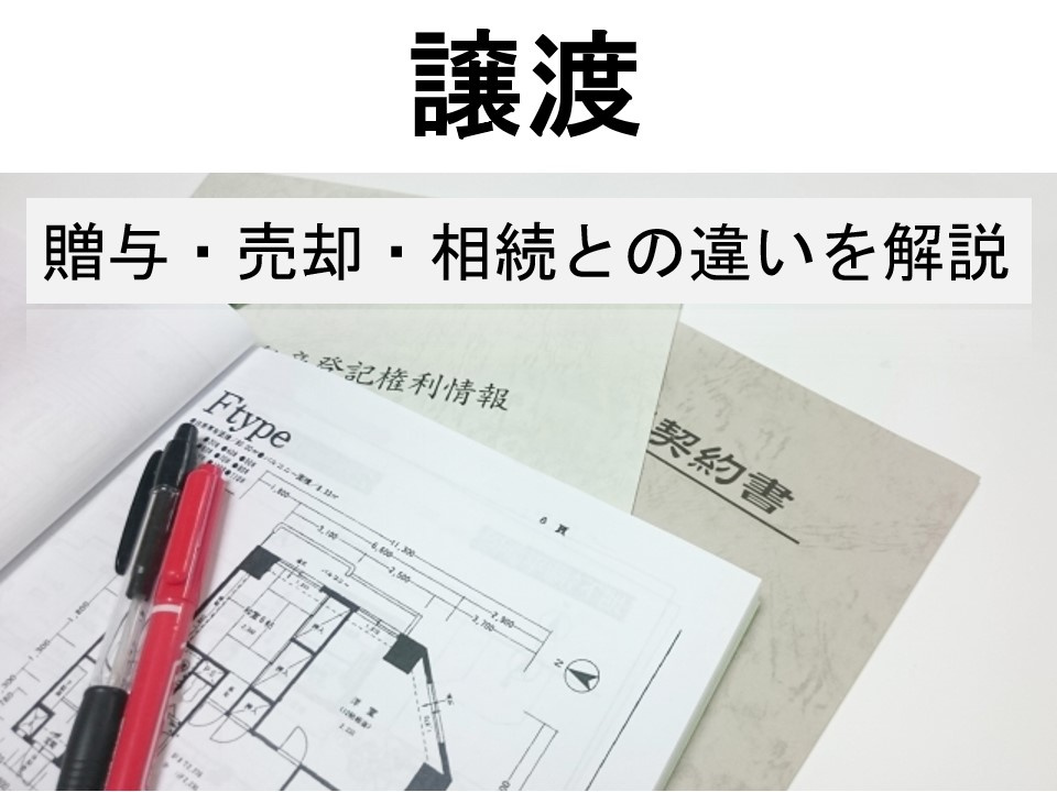 【譲渡とは】贈与・売却・相続との違いを解説しますの画像