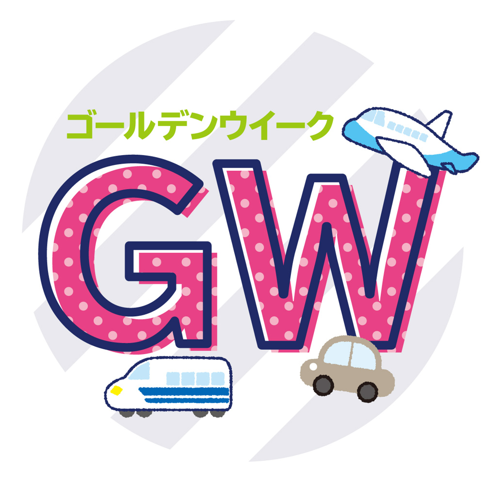 ゴールデンウイークの営業日についてお知らせですの画像