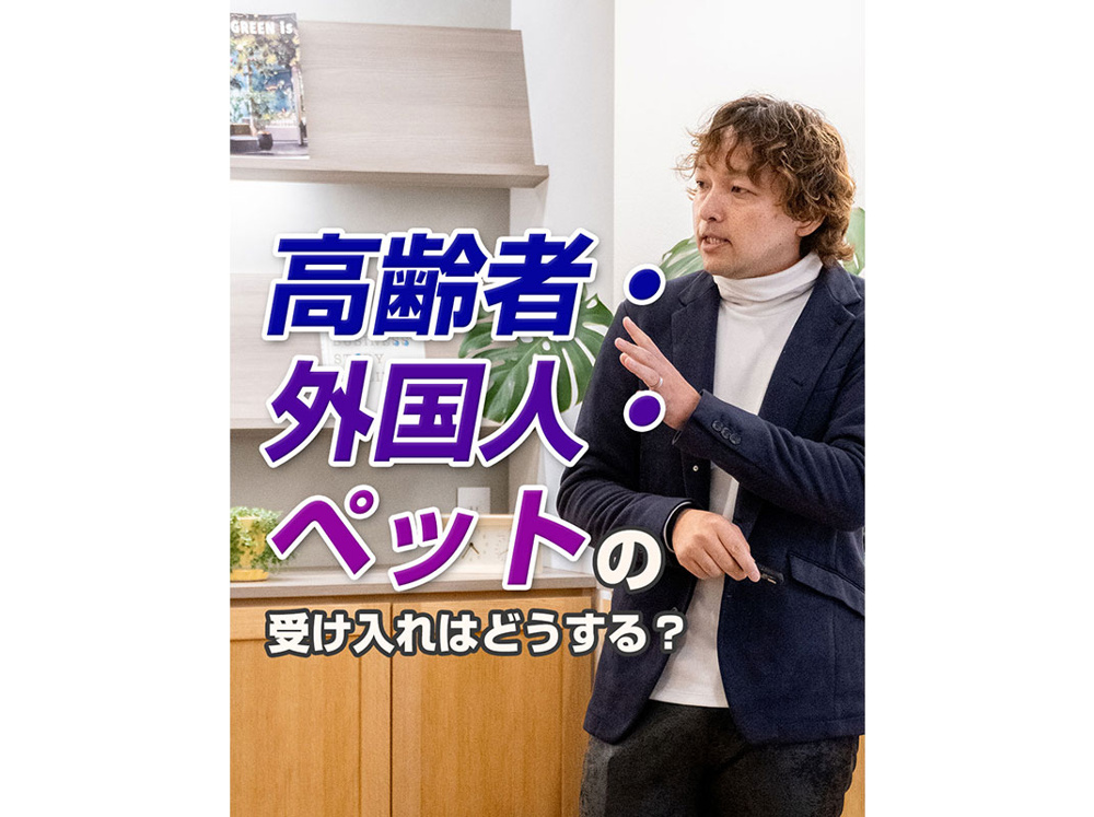 【軽井沢の賃貸経営】高齢者・外国人・ペットの受け入れはどうする？～賃貸オーナー様へ～の画像