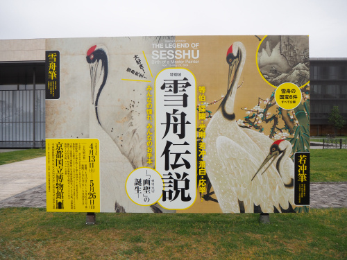 特別展『雪舟伝説』へ！の画像