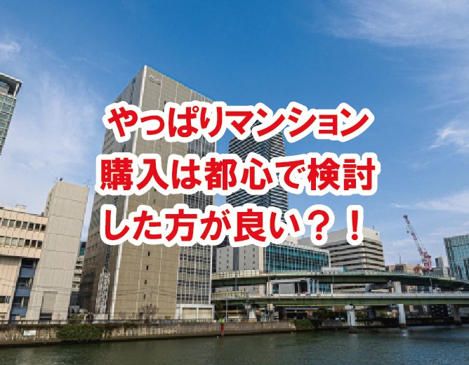 やっぱりマンション購入は都心で検討した方が良い?!【高崎不動産情報ライブラリー】の画像
